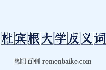 杜宾根大学反义词是什么意思的图片